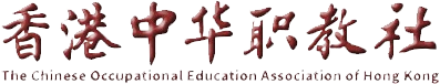 香港中華職教社